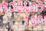 【フル無料】いちごせんのう100％hitomi