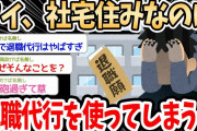 【2ch面白いスレ】ワイ、社宅住みなのに退職代行を使った結果ｗｗｗ→仕事が嫌すぎて即日会社を辞めたいイッチの行動が無計画すぎて草【ゆっくり解説】