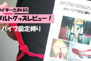 【第10回 さおりが大人のおもちゃを使ってみた】「バイブ固定縛り」で普段より興奮度5割増し！？