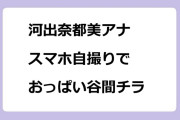 河出奈都美アナ｜スマホ自撮りでおっぱい谷間チラリズム