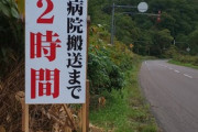 【画像】北海道にヤバい看板あると話題にｗｗｗｗｗｗｗｗｗｗｗ