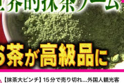 【朗報】抹茶、世界で大流行りしてまう