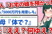 【2ch面白いスレ】犯人「お宅の娘を預かった」母『ええ？何ゆえ？』【2chSS】