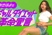 ゆきぽよ、激太りお腹画像がヤバすぎる!?コロナ太りの木村有希がライザップ動画でダイエット宣言！2chで「痩せない方が好き」の声殺到