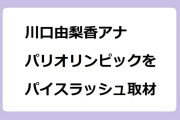 川口由梨香アナ｜パリオリンピックのスポーツクライミングをパイスラッシュ取材！NHKニュース7