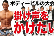 ボディビルの大会で観客席から掛け声やるやつやりたいんだがｗｗｗｗ