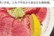 焼肉通「焼肉についてるレモンは肉にかける為ではありません、網に塗るものです」→2万RT