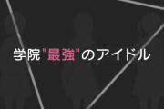 秋元康プロデュースの声優アイドル『22/7』のユニット追加！←は？どうせショボい声優だろ？どれ…