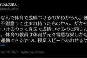 【悲報】Twitter民「運動神経は親ガチャ。体育で成績つけるのは身長で成績つけるのと同じ」←2万いいね