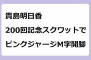 貴島明日香｜200回記念スクワットでピンクジャージM字開脚！超絶パズドラ部