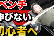 【悲報】筋トレ歴6ヶ月なんやがベンチプレス伸びないんやがｗｗｗｗｗ