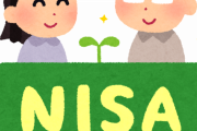 【悲報】ワイ、「NISA」を全額”解約”する