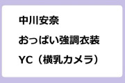 中川安奈　おっぱい強調衣装！YC（横乳カメラ）