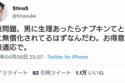 ツイ女さん「男に生理あったらとっくにナプキン無料化されてるわ」→1万いいね