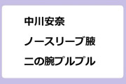 中川安奈　フリーになったノースリーブ腋＆二の腕プルプル