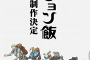 ダンジョン飯アニメ2期決定