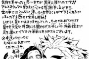 【悲報】鬼滅の刃作者、遂にイキってしまう