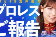 SKE48卒業の荒井優希がプロレスは継続「プロレス一本で生きていくと決めました」
