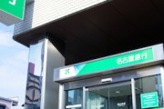 【悲報】東京「三菱UFJ！」大阪「りそな！」福岡「福銀！」横浜「浜銀！」名古屋「な、名古屋銀行…」