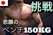 【朗報】筋トレマン僕ベンチプレス152.5kg3repできてしまうｗｗｗｗ