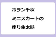 ホラン千秋　ミニスカートの座り生太腿