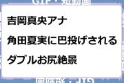 吉岡真央アナ　角田夏実に巴投げされるダブルお尻絶景GIF