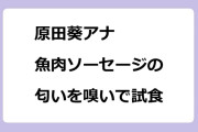 原田葵アナ　魚肉ソーセージの匂いを嗅いで試食
