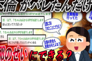 【ざまぁ】伝説の92越え？不倫がバレたんだけど旦那のせいにできる？このスレ主がバカすぎるww