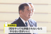 石破「何をやっても評価されないならやらない方がいい」