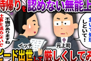 【2ch仕事スレ】定時帰りを認めない無能上司スピード出世して厳しくしてみた【ゆっくり解説】