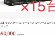 【画像】Switch転売ヤー、メルカリ民に馬鹿にされるwww