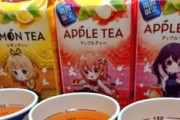 【画像】萌えアニメとコラボしたリプトン、とんでもない飲み方される