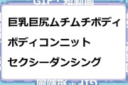 巨乳巨尻ムチムチボディでボディコンニットセクシーダンシングGIF