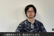 【朗報】「三浦春馬本人です。僕は生きています」