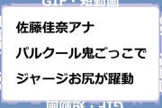 佐藤佳奈アナ　パルクール鬼ごっこでジャージお尻が躍動GIF