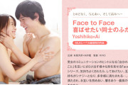 Face to Face 喜ばせたい同士のふたり Yoshihiko×Ai