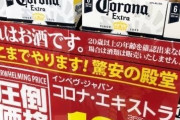 【朗報】コロナビール6瓶で100円になってしまうww