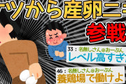 【バカ】肛門から卵を出しているところを親に見られ人生の十字架を背負うｗｗｗｗ→レベル高すぎるだろ…【2ch面白いスレ】