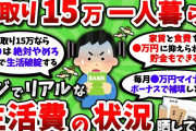 【2ch有益スレ】手取り15万・一人暮らしのマジでリアルな生活費内訳を晒してけｗｗ【2chお金スレ】