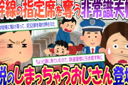 【2chスカッと】新幹線で老夫婦の指定席を奪う悪質な泥家族。伝説の『しまっちゃうおじさん』が取り押さえる！【修羅場】