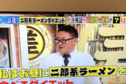 【吉報】二郎系ラーメンさん、ダイエット食品だった