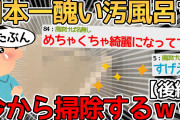 【後編】3年間放置した多分日本で一番醜い汚風呂を今から掃除するｗｗｗｗ→めちゃくちゃ綺麗になってて草【2ch面白いスレ】