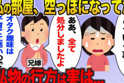 【修羅場】私の趣味のグッズが捨てられた。しかし兄嫁は処分したと言っているが、実はそのグッズは◯◯にあって…【2ch】【ゆっくり解説】