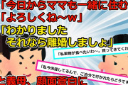 【2chスカッと】無断で姑との同居を決める旦那「文句があるならお前が出てけよ！」→母と一緒に旦那を尾行して見た結果、衝撃の事実が発覚w【ゆっくり解説】