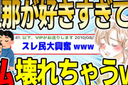 【2ch感動スレ】旦那様が大好きすぎて…私壊れちゃう。【ゆっくり解説】