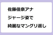 佐藤佳奈アナ｜ジャージ姿で綺麗なマングリ返し足玉入れ！土曜のす・またん
