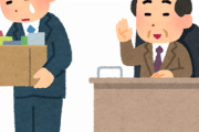 【激報】仕事クビになった理由が何とも言えないリーマンの断末魔ｗｗｗｗｗｗ