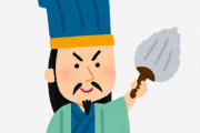 【悲報】20年前の日本人「諸葛亮孔明は天才軍師！！」→ 現在の評価がコチラｗｗｗｗｗｗｗ