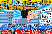 【2ch就活スレ】大学中退したり新卒で就職失敗した人間の末路www【ゆっくり解説】