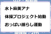 水卜麻美アナ　体操プロジェクト始動！おっぱい揺らし運動GIF